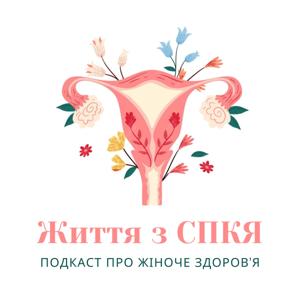 Життя з СПКЯ