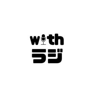 WITHラジ！