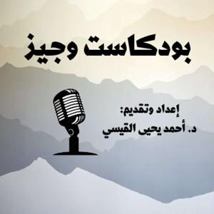 بودكاست وجيز