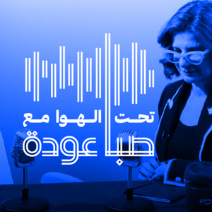 تحت الهوا مع صبا عودة | Ta7t El Hawa