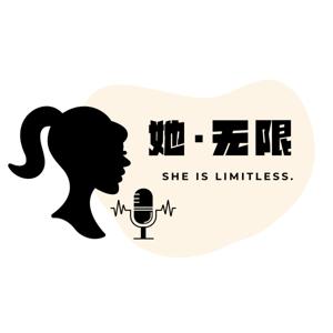 她·无限