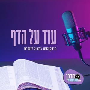 עוד על הדף - הדרן