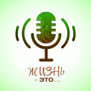 Жизнь-это...