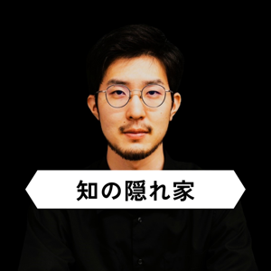 知の隠れ家 Knowledge's Den