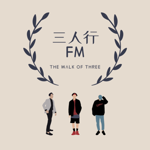 三人行FM