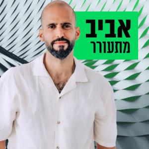 אביב מתעורר