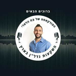 אומנות השקעת הנדל"ן - צח הלאלי