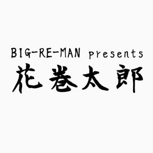 BIG-RE-MAN presents “花巻太郎”