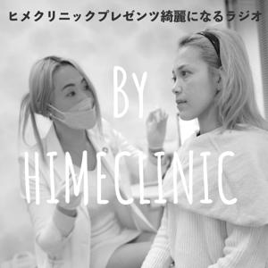 綺麗になるラジオ By HIMECLINIC