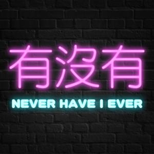 有沒有 Never Have I Ever