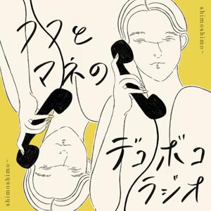 フフとマネのデコボコラジオ