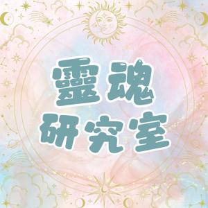 靈魂研究室