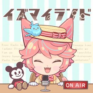 イズ・マイ・ランド - ディズニーがもっと好きになるラジオ -