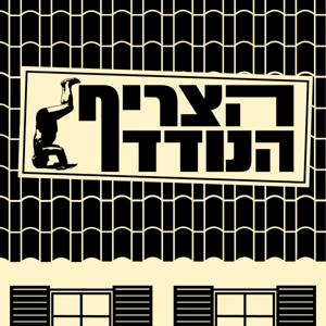 הצריף הנודד