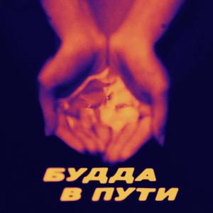 Будда в пути