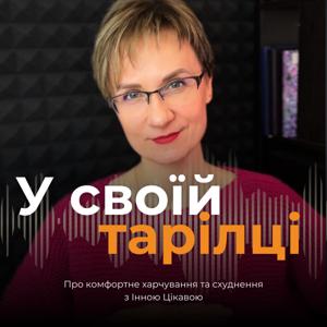 У своїй тарілці