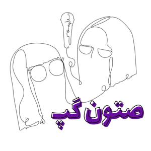 صتون گپ