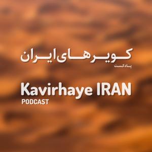 پادکست کویرهای ایران