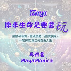 Maya原來生命是要醬玩