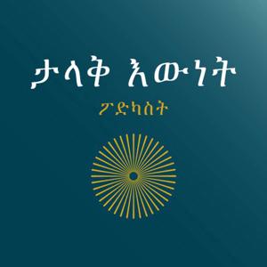 Great Truths Podcast (Amharic)