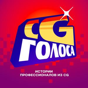 CG Голоса