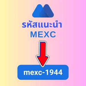 รหัสอ้างอิง MEXC: "mexc-1944" (โบนัสสมัครสมาชิก 1,200 USDT)