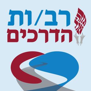 רב/ות הדרכים