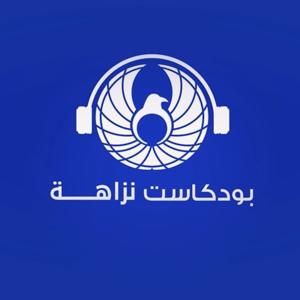 الهيئة العامة لمكافحة الفساد - نزاهة