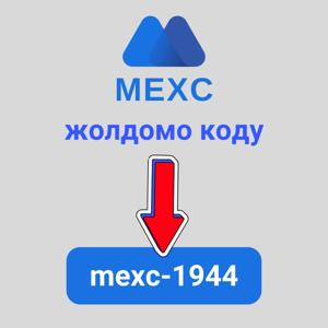 MEXC жолдомо коду: "mexc-uva" (1,200 USDT катталуу бонусу)
