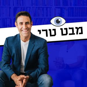 מבט טרי Mabat Terry