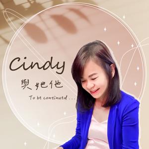 Cindy與她他