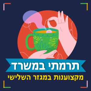 תרמתי במשרד - מקצוענות במגזר השלישי