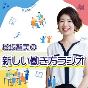 松坂智美の新しい働き方ラジオ