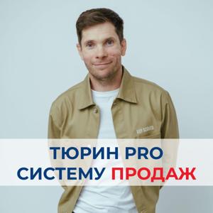 ТЮРИН PRO СИСТЕМУ ПРОДАЖ