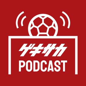 ゲキサカポッドキャスト~取材の裏側・サッカーこぼれ話~