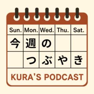 今週のつぶやき