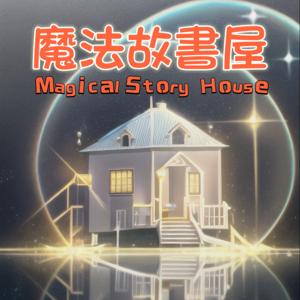 晏晏的魔法故事屋