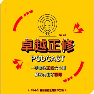 卓越正修 PodCast