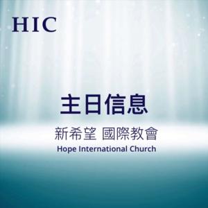 主日信息 - 新希望國際教會