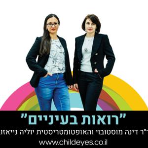 רואות בעיניים