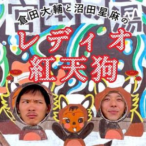 倉田大輔と沼田星麻の「レディオ紅天狗」