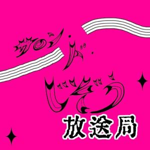 サロン・ド・じぞう放送局