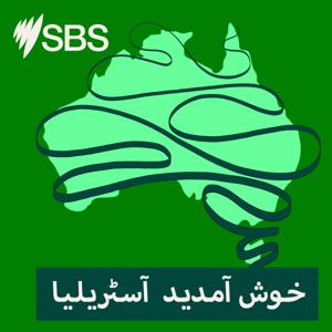 خوش آمدید آسٹریلیا