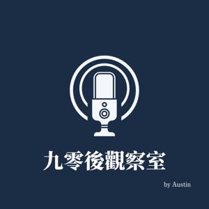 九零後觀察室
