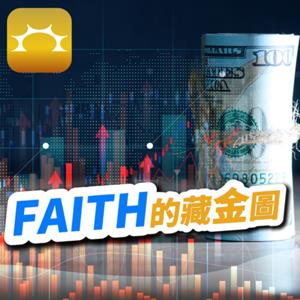 Faith的藏金圖《強基金podcast》