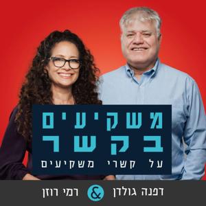 משקיעים בקשר | רמי ודפנה
Investors and Relations | Rami and Daphna