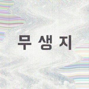 무슨 생각하고 지내?