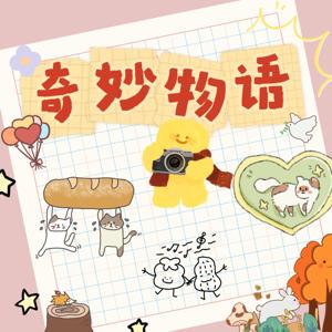 奇妙物语