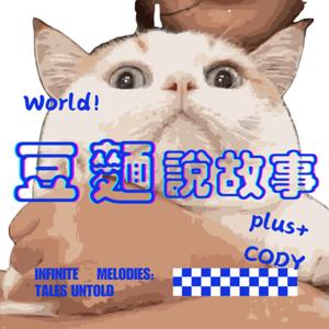 豆麵說故事