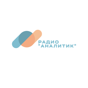 Радио "Аналитик"